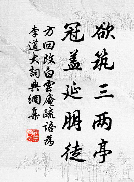 方回欲筑三两亭，冠盖延朋徒书法作品欣赏