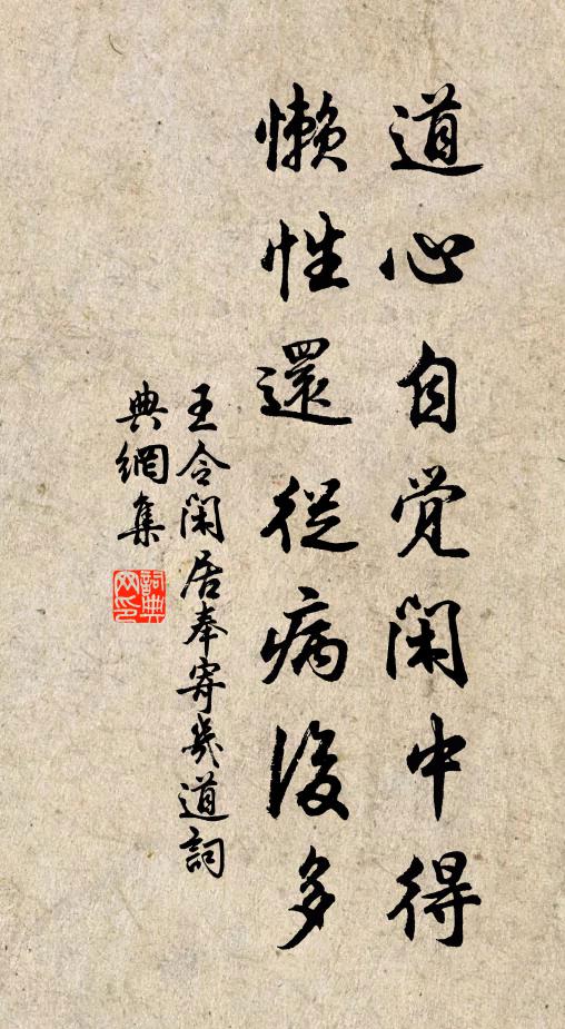 王令道心自觉闲中得，懒性还从病后多书法作品欣赏