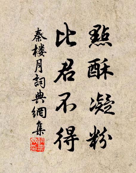 佚名点酥凝粉，比君不得书法作品欣赏