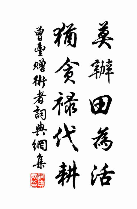 曾丰莫办田为活，犹贪禄代耕书法作品欣赏