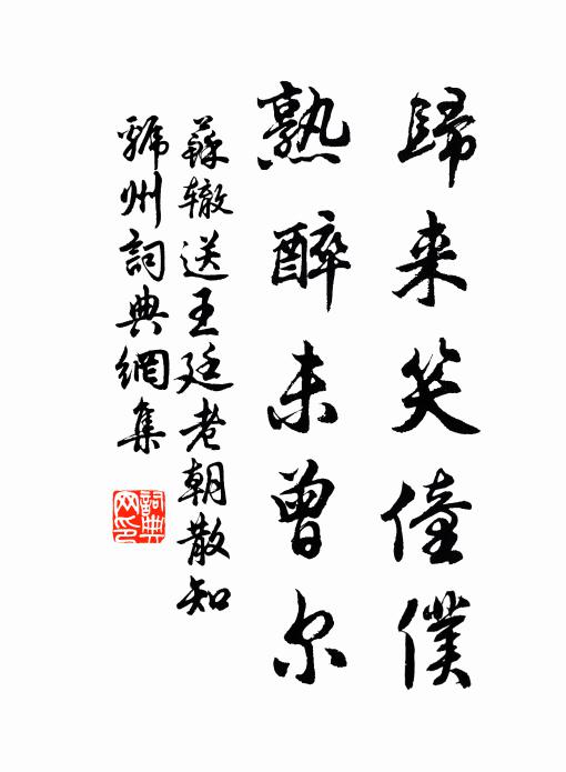 苏辙归来笑僮仆，熟醉未曾尔书法作品欣赏