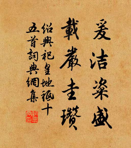 佚名爰洁粢盛，载严圭瓒书法作品欣赏