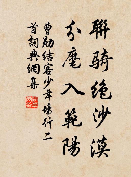 曹勋联骑绝沙漠，分麾入范阳书法作品欣赏