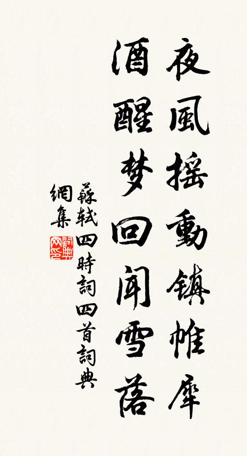 苏轼夜风摇动镇帷犀，酒醒梦回闻雪落书法作品欣赏