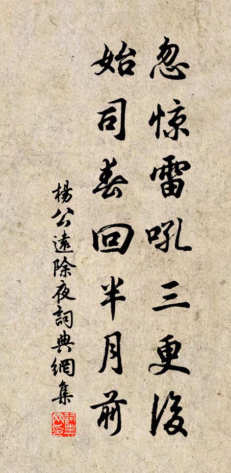 杨公远忽惊雷吼三更后，始司春回半月前书法作品欣赏