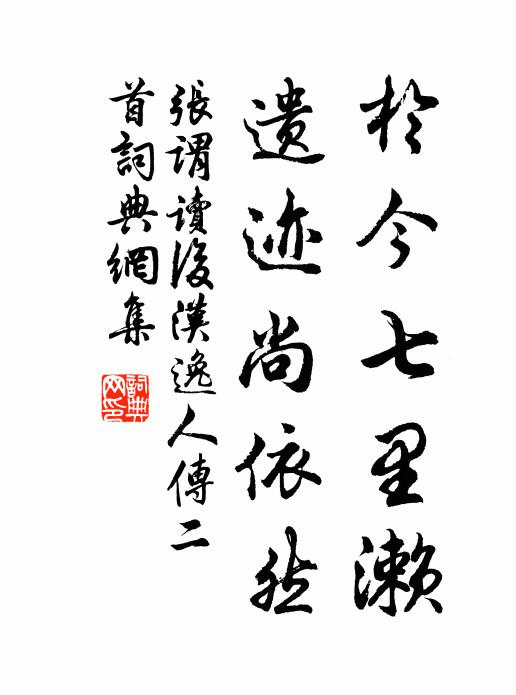 张谓于今七里濑,遗迹尚依然书法作品欣赏