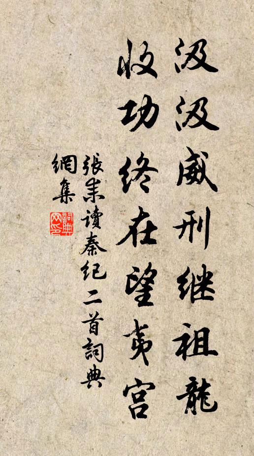 张耒汲汲威刑继祖龙，收功终在望夷宫书法作品欣赏