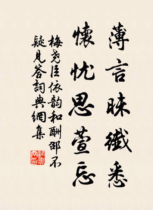 梅尧臣薄言昧纤悉，怀忧思萱忘书法作品欣赏