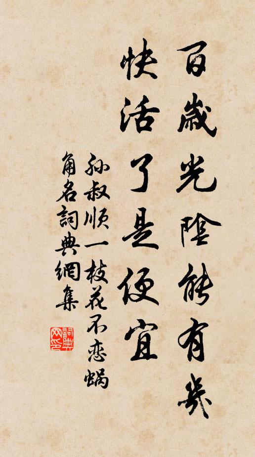 孙叔顺百岁光阴能有几？快活了是便宜书法作品欣赏