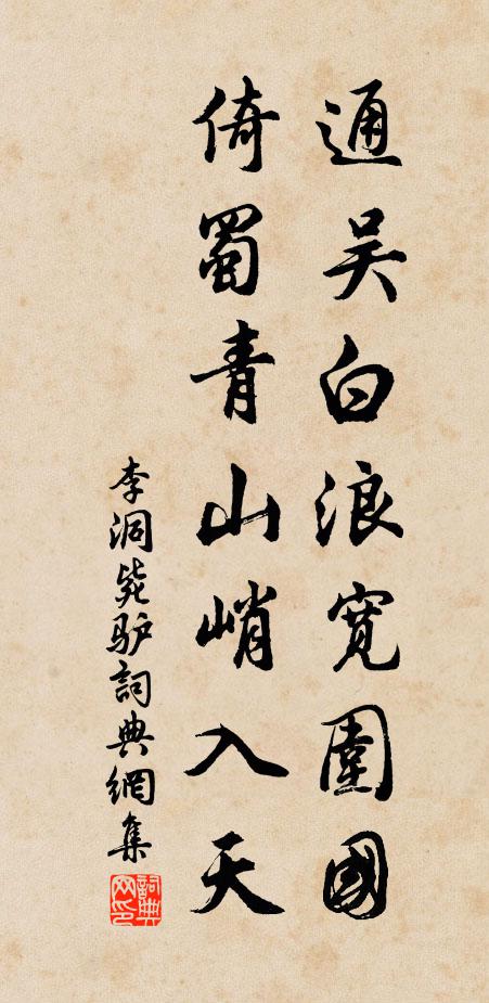 李洞通吴白浪宽围国，倚蜀青山峭入天书法作品欣赏