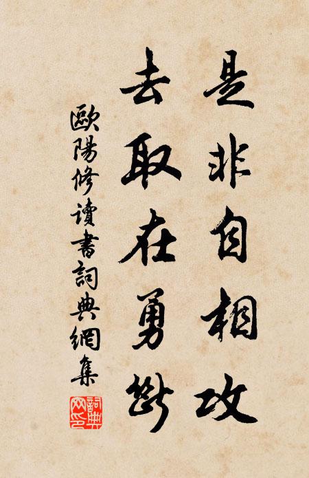 欧阳修是非自相攻，去取在勇断书法作品欣赏
