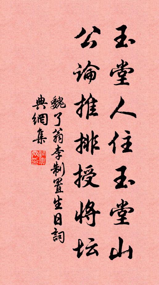 魏了翁玉堂人住玉堂山，公论推排授将坛书法作品欣赏