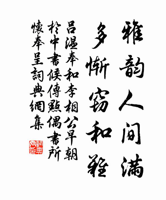 吕温雅韵人间满，多惭窃和难书法作品欣赏