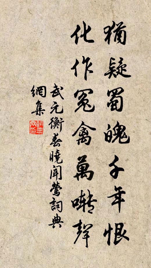 武元衡犹疑蜀魄千年恨，化作冤禽万啭声书法作品欣赏