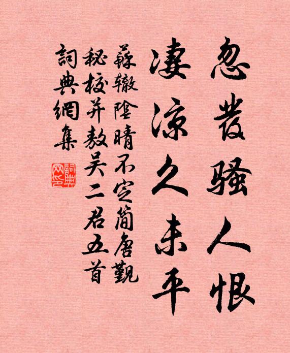 苏辙忽发骚人恨，凄凉久未平书法作品欣赏