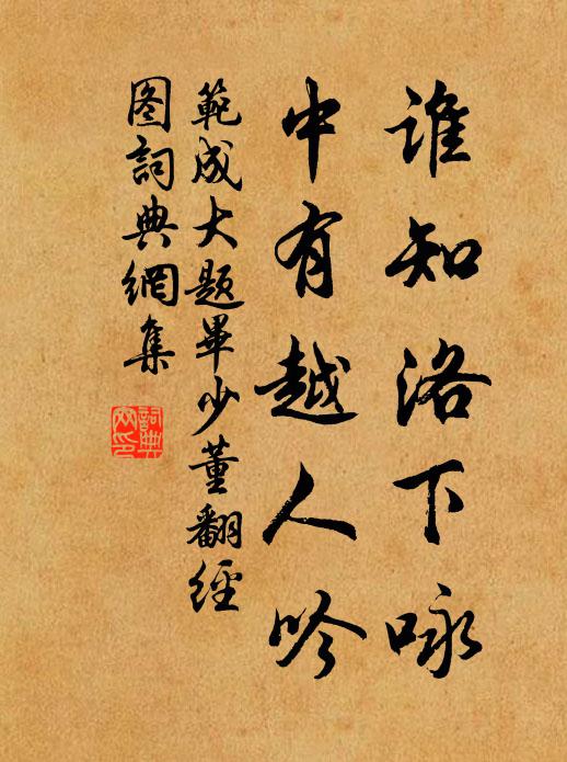 范成大谁知洛下咏，中有越人吟书法作品欣赏