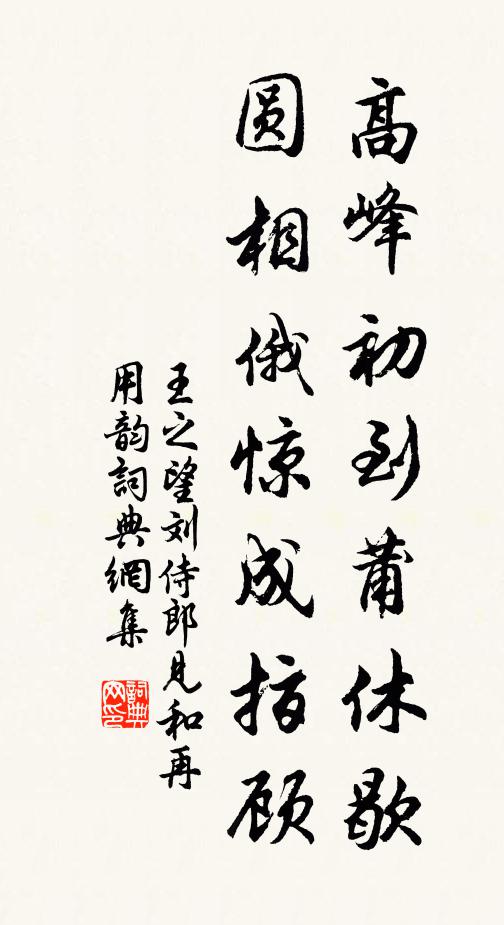王之望高峰初到莆休歇，圆相俄惊成指顾书法作品欣赏