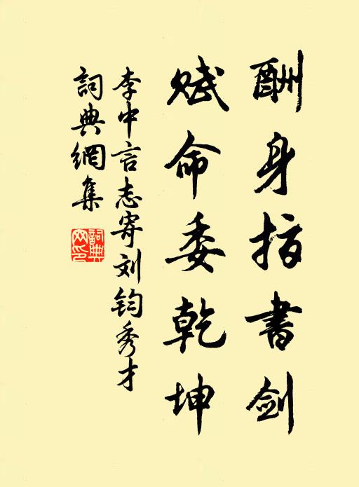 李中酬身指书剑，赋命委乾坤书法作品欣赏