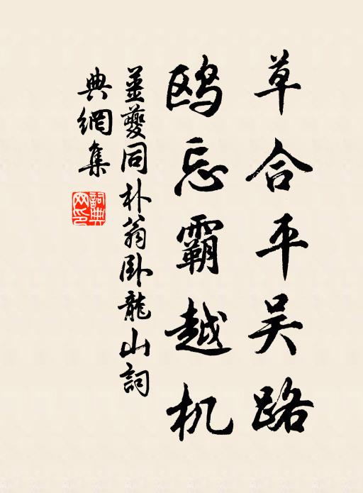 姜夔草合平吴路，鸥忘霸越机书法作品欣赏