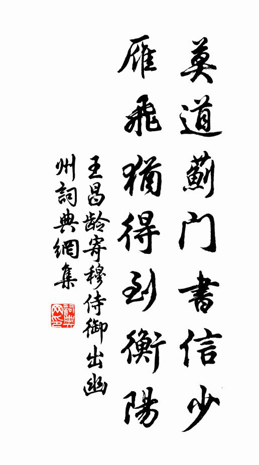 王昌龄莫道蓟门书信少，雁飞犹得到衡阳书法作品欣赏