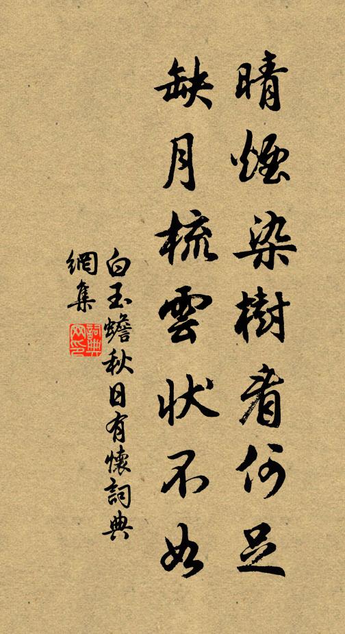 白玉蟾晴烟染树看何足，缺月梳云状不如书法作品欣赏