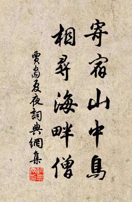 贾岛寄宿山中鸟，相寻海畔僧书法作品欣赏