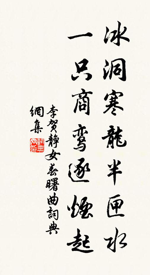 李贺冰洞寒龙半匣水，一只商鸾逐烟起书法作品欣赏