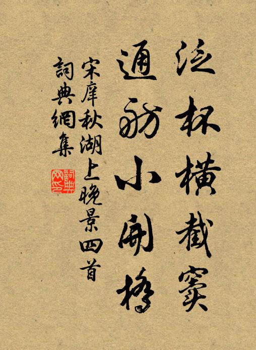 宋庠泛杯横截窦，通舫小开桥书法作品欣赏
