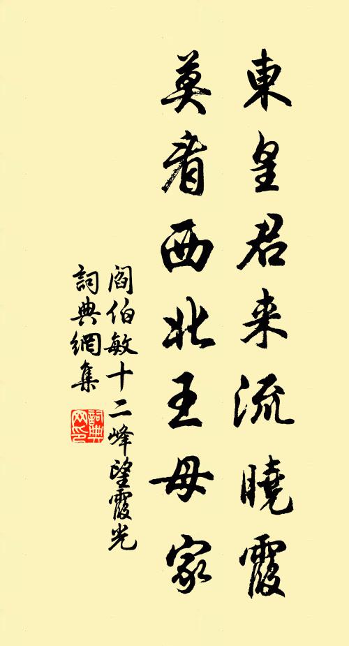 阎伯敏东皇君来流晓霞，莫看西北王母家书法作品欣赏