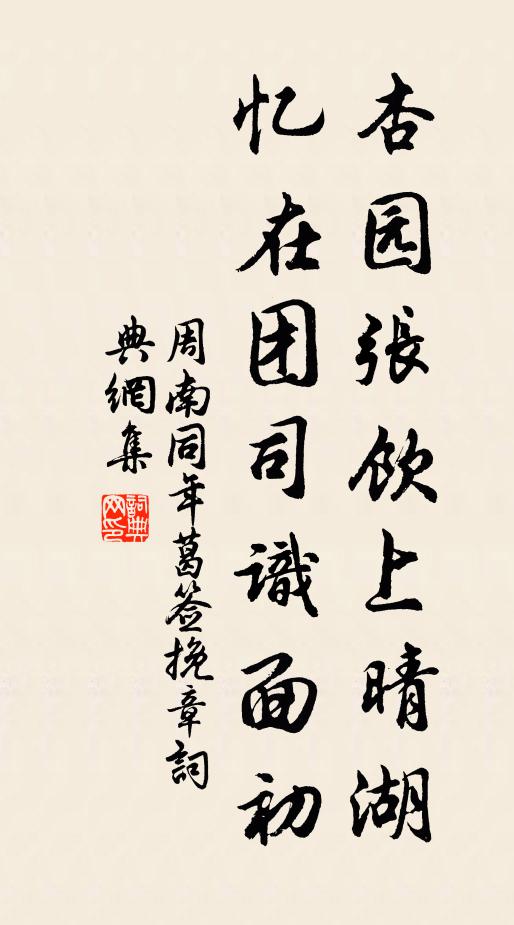 周南杏园张饮上晴湖，忆在团司识面初书法作品欣赏