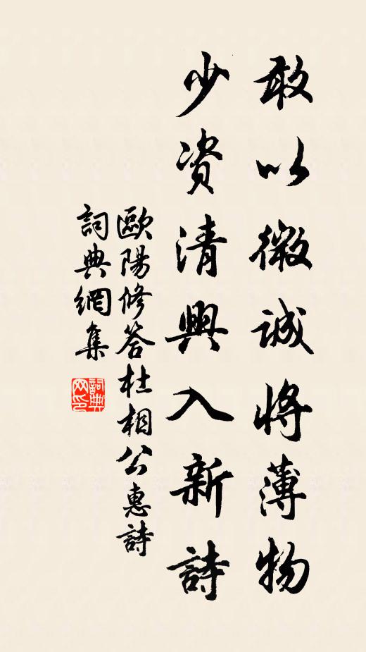 欧阳修敢以微诚将薄物，少资清兴入新诗书法作品欣赏