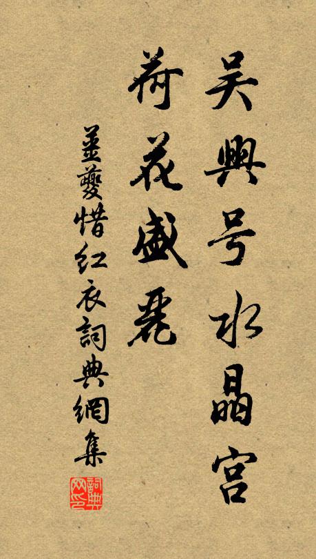 姜夔吴兴号水晶宫，荷花盛丽书法作品欣赏