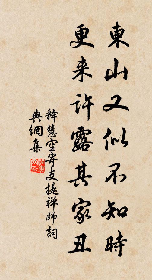 释慧空东山又似不知时，更来许露其家丑书法作品欣赏