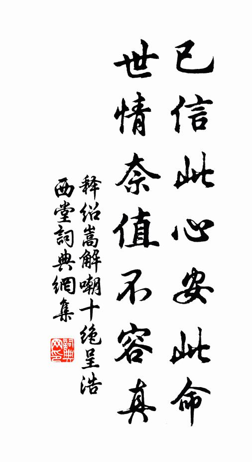 释绍嵩已信此心安此命，世情奈值不容真书法作品欣赏