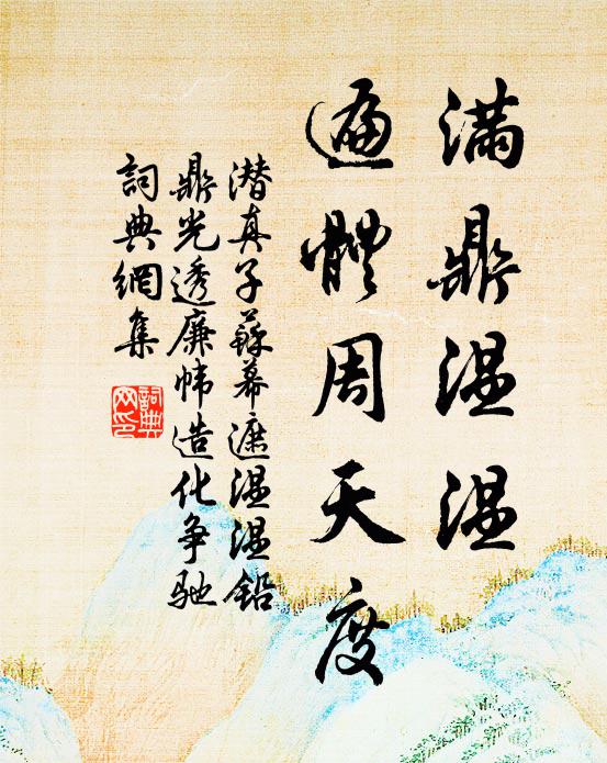 潜真子满鼎温温，遍体周天度书法作品欣赏