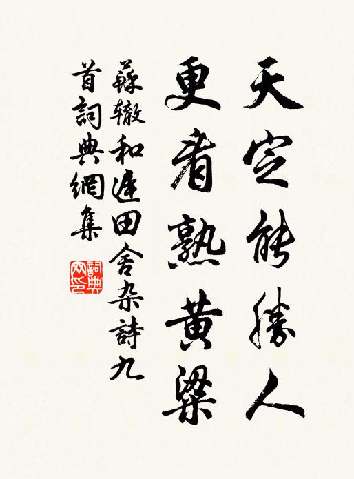苏辙天定能胜人，更看熟黄粱书法作品欣赏