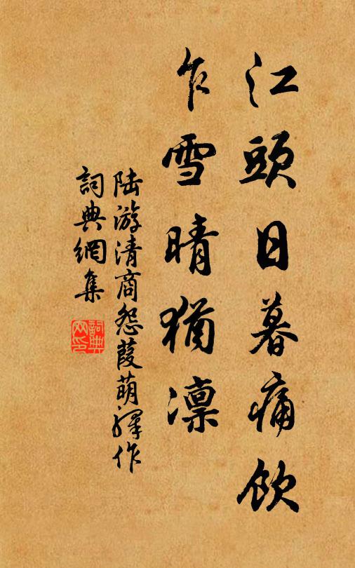 陆游江头日暮痛饮，乍雪晴犹凛书法作品欣赏