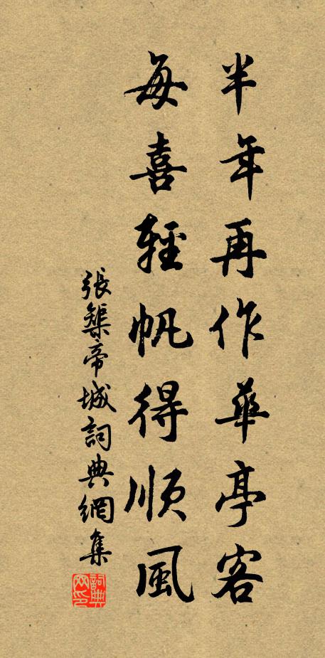 张榘半年再作华亭客，每喜轻帆得顺风书法作品欣赏