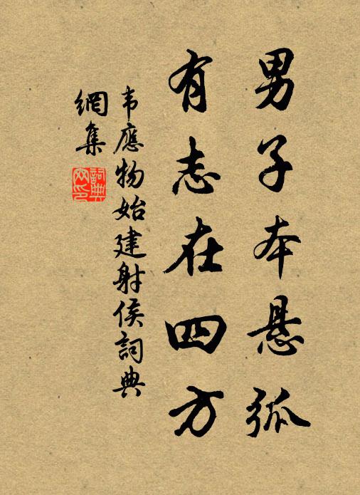 韦应物男子本悬弧，有志在四方书法作品欣赏