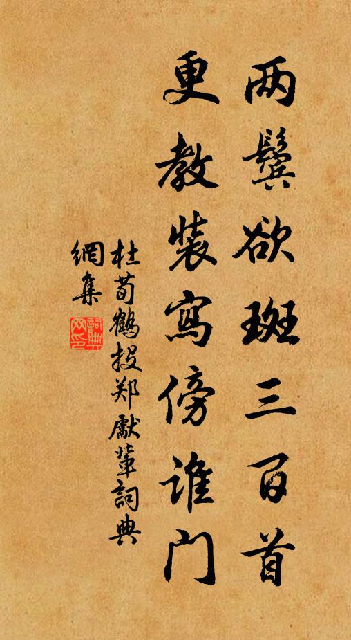 杜荀鹤两鬓欲斑三百首，更教装写傍谁门书法作品欣赏