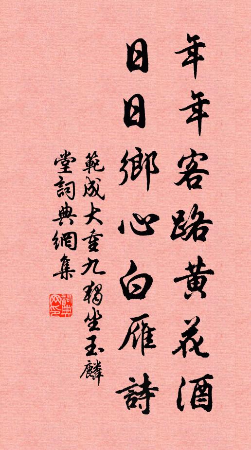 范成大年年客路黄花酒，日日乡心白雁诗书法作品欣赏