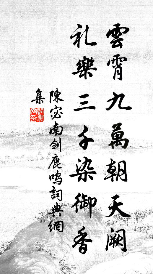 陈宓云霄九万朝天阙，礼乐三千染御香书法作品欣赏