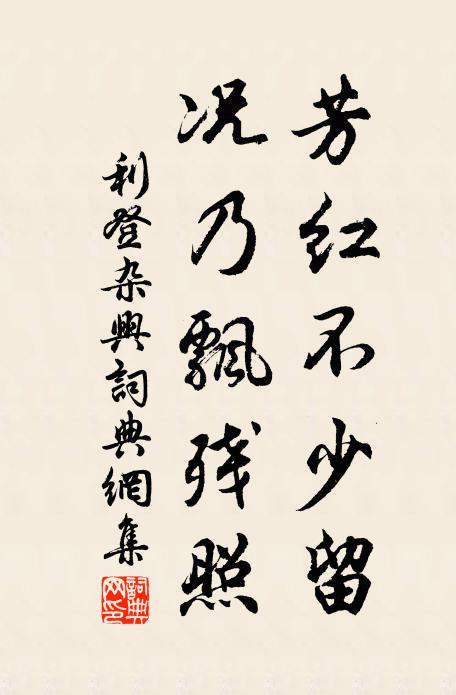 利登芳红不少留，况乃飘残照书法作品欣赏