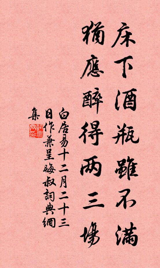 白居易床下酒瓶虽不满，犹应醉得两三场书法作品欣赏