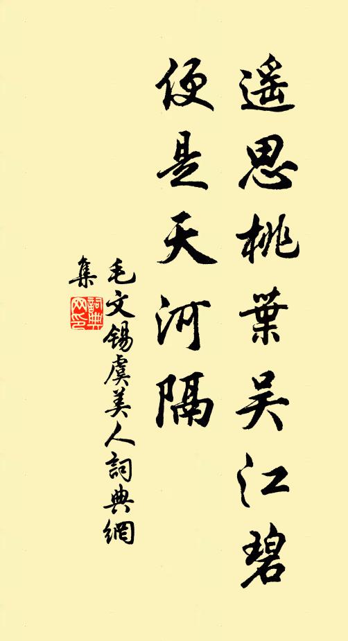 毛文锡遥思桃叶吴江碧，便是天河隔书法作品欣赏