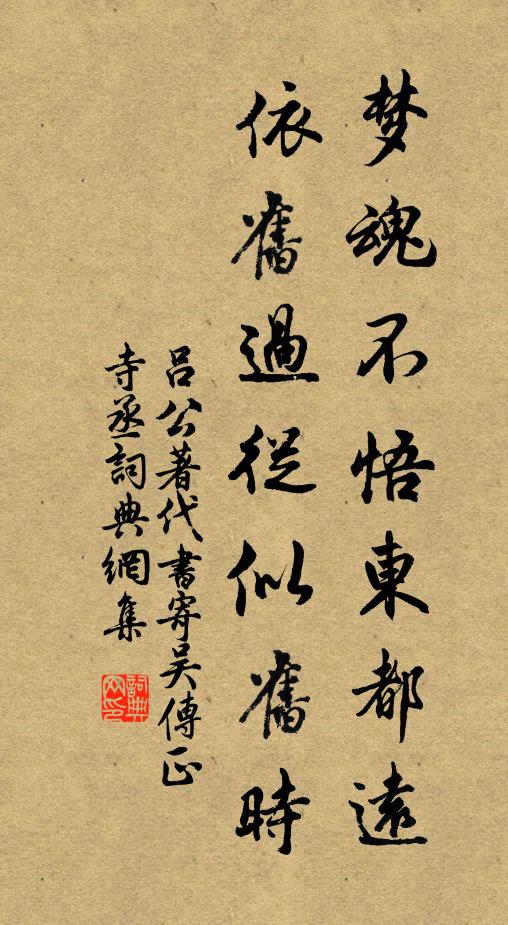吕公著梦魂不悟东都远，依旧过从似旧时书法作品欣赏