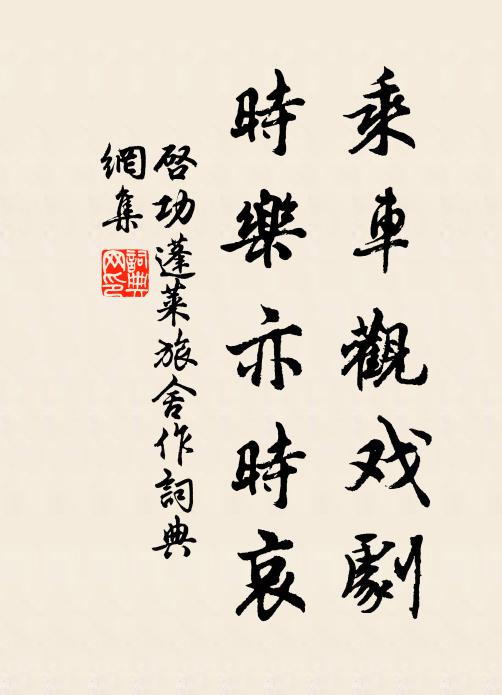 启功乘车观戏剧，时乐亦时哀书法作品欣赏