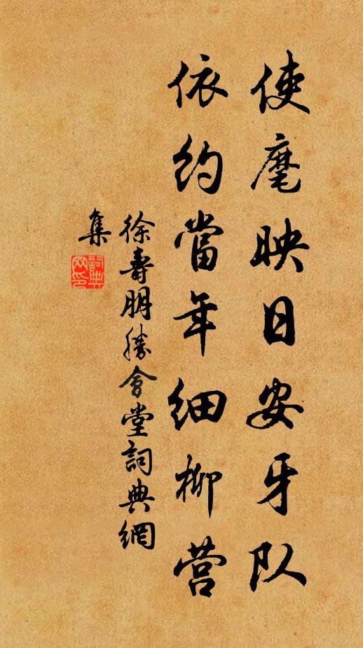 徐寿朋使麾映日安牙队，依约当年细柳营书法作品欣赏