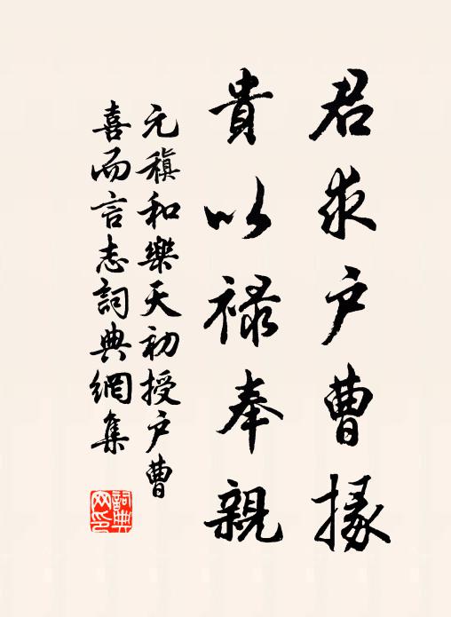 元稹君求户曹掾，贵以禄奉亲书法作品欣赏