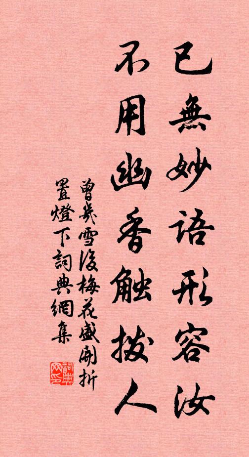 曾几已无妙语形容汝，不用幽香触拨人书法作品欣赏